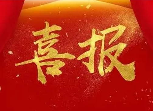 喜报123